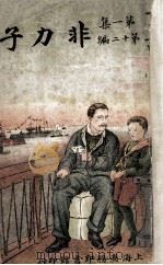 童话 第1集 第12编 非力子 1911 PDF电子版封面 孙毓修编纂