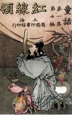 童话 第1集 第7编 红线领 1910 PDF电子版封面 孙毓修编纂