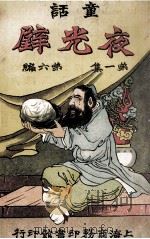 童话 第1集 第6编 夜光壁 1910 PDF电子版封面 孙毓修编纂