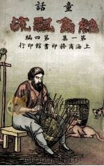 童话 第1集 第4编 绝岛飘流 1910 PDF电子版封面 孙毓修编纂