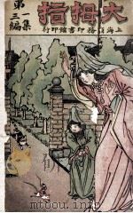 童话 第1集 第3编 大拇指 1909 PDF电子版封面 孙毓修编纂