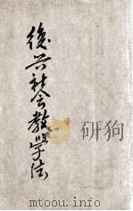 复兴社会教学法  第7册（1934 PDF版）