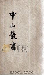 中山丛书 增补特种 第1册 传略、主义、学说 1927 PDF电子版封面 孙文著