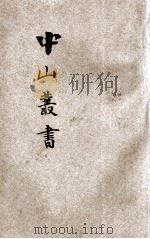 中山丛书 增补特种 第4册 宣言、书牍、杂著、附录 1927 PDF电子版封面 孙文著