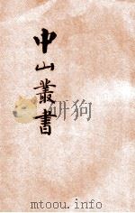 中山丛书 增补特种 第2册 方略 1927 PDF电子版封面 孙文著