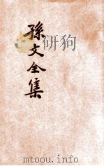 孙中山先生演讲集  4集（ PDF版）