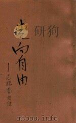 走向自由 尼赫鲁自传 第2版 1942 PDF电子版封面 毕来译