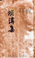 西南运输处运输人员训练所演讲集 第1辑 1939 PDF电子版封面 西南运输处运输人员训练所训育科编