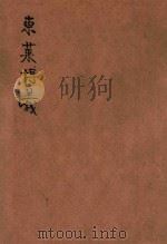 东莱博议  足本评注（ PDF版）