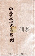 小学校公文书释例 1927 PDF电子版封面 朱庚生著