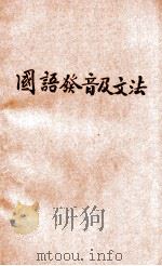 国语发音及文法 1932 PDF电子版封面 穆修德编