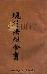 中华民国 现行法规全书 下 1936 PDF电子版封面 文公直编