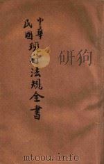 中华民国 现行法规全书 上 1936 PDF电子版封面 文公直编