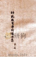 师范教育学术讲座讲演集 第1辑 1932 PDF电子版封面 浙江省立杭州师范学校推广教育处编