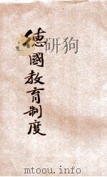 德国教育制度 1933 PDF电子版封面 常导之编