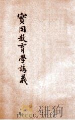 实用教育学讲义 1921 PDF电子版封面 周维城,林壬讲述