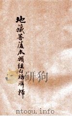 地藏本愿经白话解释  全1册   1933  PDF电子版封面    胡宅梵居士著释，弘一法师鉴 