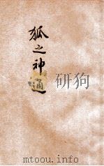 小学生文库 第1集 童话类 狐之神通 1934 PDF电子版封面 J.W.von Goethe著;君朔译
