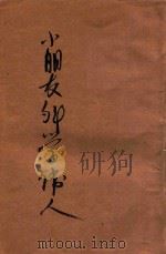 小朋友科学伟人 1942 PDF电子版封面 周阆风编