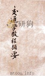 交通学教程摘要（1937 PDF版）