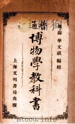 普通博物学教科书 1907 PDF电子版封面 华文祺编辑