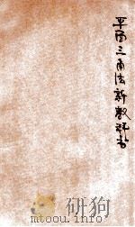 平面三角法新教科书（ PDF版）