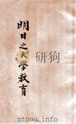 明日之大学教育 1929 PDF电子版封面 郑若谷编