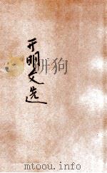 开明文选  第2辑（ PDF版）