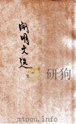 开明文选  第3辑（ PDF版）