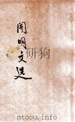 开明文选  第4辑（ PDF版）