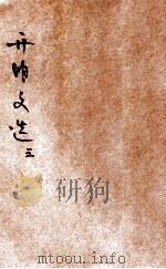 开明文选  第5辑（ PDF版）