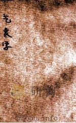 气象学 1921 PDF电子版封面 李松龄编纂