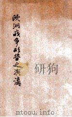 欧洲战争形势之演讲（ PDF版）