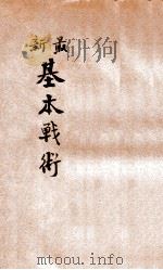 最新基本战术 1930 PDF电子版封面 周修仁译