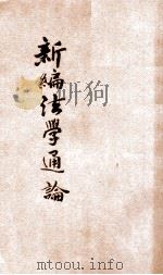 新编法学通论   1922  PDF电子版封面    葛遵礼编；王兰校订 