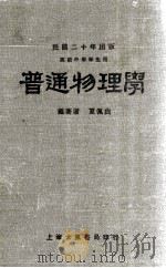普通物理学 1931 PDF电子版封面 夏佩白编著