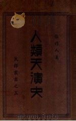 人类天演史 1930 PDF电子版封面 张作人著
