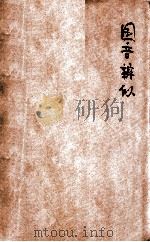 国音辨似 1923 PDF电子版封面 符宗翰编著;吴庚鑫校阅