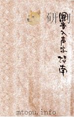 国音入声字指南 1926 PDF电子版封面 马国英编著