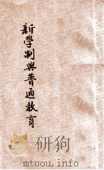 新学制与普通教育 1923 PDF电子版封面 张鸿英编