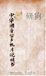 中华国音留声机片说明书 1921 PDF电子版封面 陆衣言编辑;黎锦熙审查