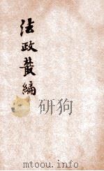 法政丛编 第15种 殖民政策 1906 PDF电子版封面 湖北法政编辑社编辑