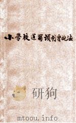 小学校道尔顿制实施法 1924 PDF电子版封面 陈达等编