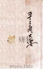 平三角大要问题详解 1921 PDF电子版封面 叶振铎编纂;骆师曾校订