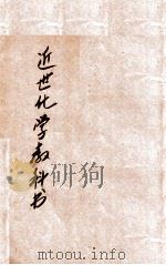 改订近世化学教科书 1908 PDF电子版封面 (日)大幸勇吉原著;王季烈译编