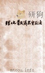 理化普及仪器实验法 第1组 1936 PDF电子版封面 汪畏之编