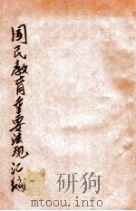 国民教育重要法规汇编 1946 PDF电子版封面 河南省教育厅编