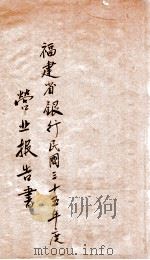 福建省银行民国三十五年度营业报告 1946 PDF电子版封面 福建省银行编