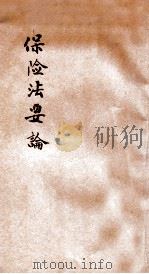 保险法要论 1932 PDF电子版封面 李浦著