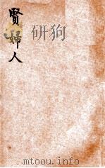 贤妇人 1933 PDF电子版封面 (瑞士)裴斯泰洛齐(J.H.Pestalozzi)著;郑若谷